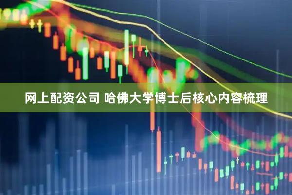 网上配资公司 哈佛大学博士后核心内容梳理