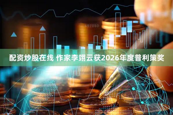 配资炒股在线 作家李翊云获2026年度普利策奖