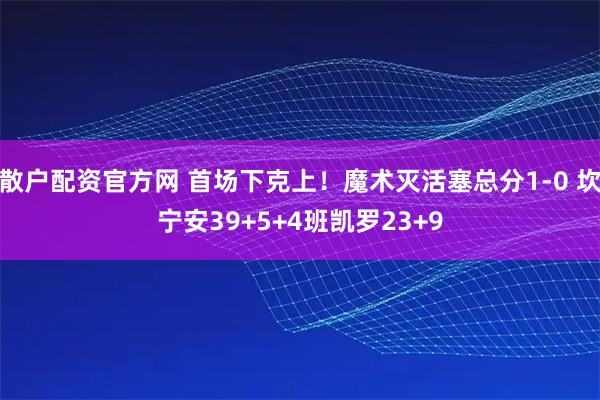 散户配资官方网 首场下克上！魔术灭活塞总分1-0 坎宁安39+5+4班凯罗23+9